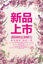新品上市新装上架促销活动海报