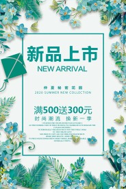 夏天夏季新品上市促销活动宣传海