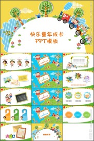 快乐童年成长教育培训课件PPT