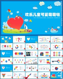 欢乐可爱儿童教育培训课件PPT