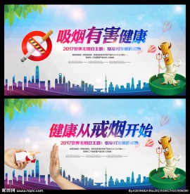 世界无烟日海报宣传栏