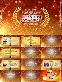 华丽大气公司年会颁奖典礼PPT