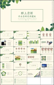 清新简约毕业答辩论文答辩PPT