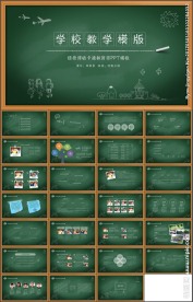 黑板风学校教学课件PPT模板