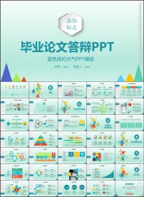 清新简约毕业答辩论文答辩PPT