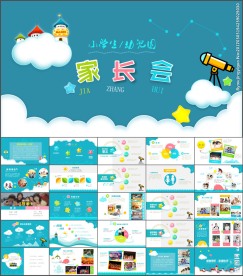 可爱教育培训课件家长会PPT