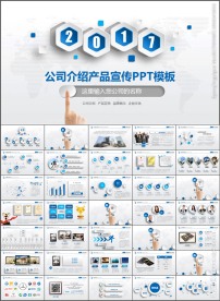 简约公司介绍产品宣传PPT模板