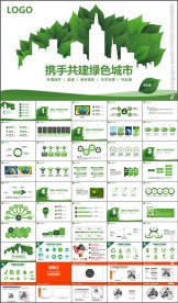 携手共建绿色城市PPT模板