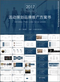 活动策划品牌推广方案书PPT