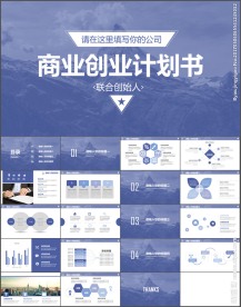 商业计划书产品介绍PPT模板