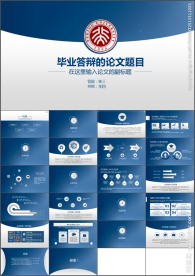 简洁大气毕业答辩论文答辩PPT