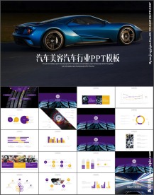 时尚大气汽车产品介绍PPT模板