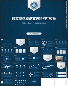 微立体毕业论文答辩PPT模板