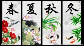 春夏秋冬