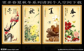 春夏秋冬