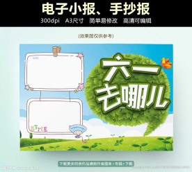欢乐六一儿童节手抄报电子小报