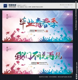 毕业季