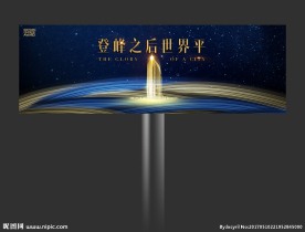 高端奢华大气房地产户外广告