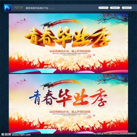 毕业季