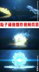 粒子碰撞爆炸背景视频