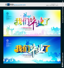 毕业季