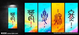 春夏秋冬