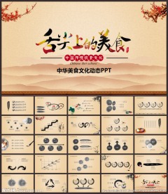 美食文化动态PPT模板