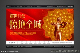 红色喜庆地产盛大开盘户外广告