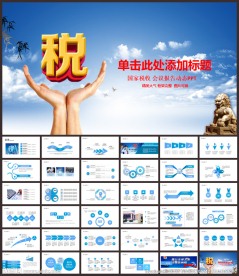 中国税务国税地税局计划PPT