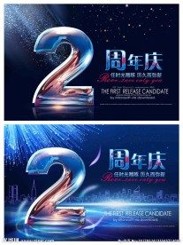 周年庆