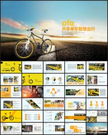 OFO共享单车PPT模板