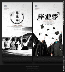 毕业季