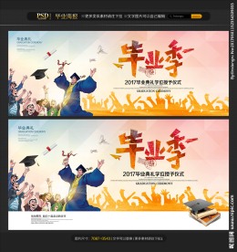 毕业季