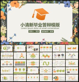 小清新毕业论文答辩PPT模板