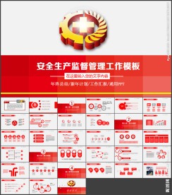 红色安全生产大气工作总结汇报P