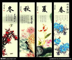 春夏秋冬