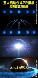 五人启动仪式开幕盛典pr模板