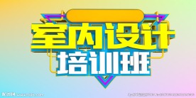 室内设计培训班