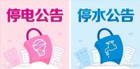 停电停水
