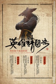 英雄请留步武侠风格招聘海报