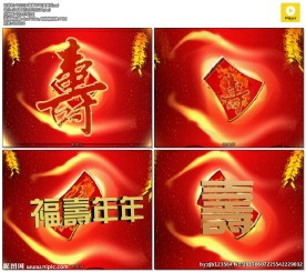 寿宴视频 福寿片头 寿字 寿宴