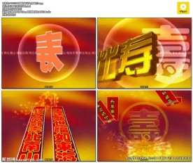 寿宴视频 福寿片头 寿字 寿宴