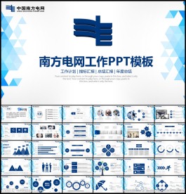 南方电网总结报告PPT