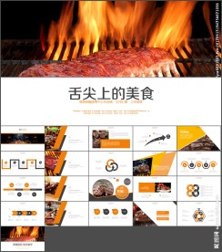 舌尖上的美食ppt模板