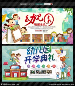 幼儿园招生开学典礼教育培训宣传