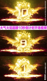 三维翅膀爆炸大气企业开场倒计时