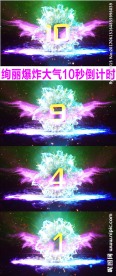震撼爆炸绚丽10秒倒计时视频