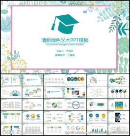 清新学术汇报论文答辩PPT模板