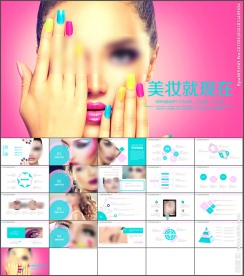 时尚美女美容精致彩妆动态PPT
