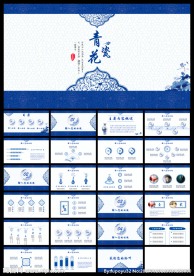 青花瓷古典中国风通用PPT模